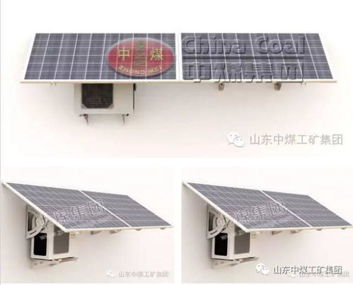 中煤集團新能源設(shè)備推薦 太陽能空調(diào)，高效節(jié)能的制冷新選擇